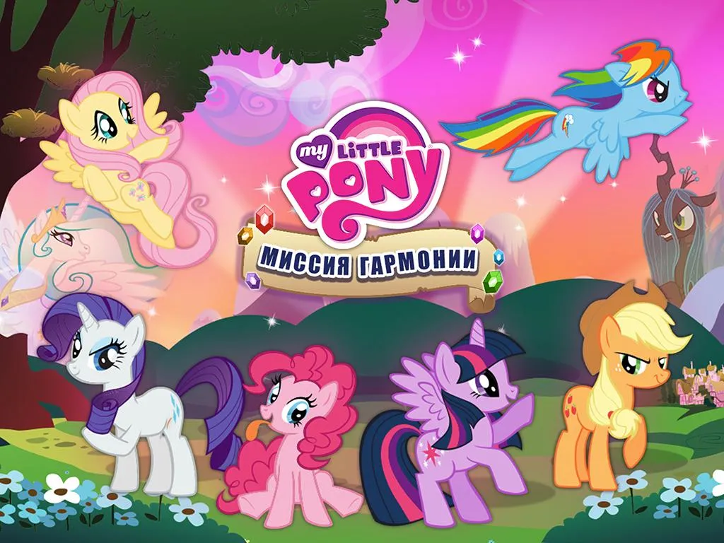 My Little Pony: Миссия Гармонии [мод: всё открыто] Screenshot 1