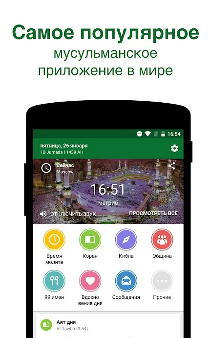 Муслим про: время намаза коран Screenshot 1