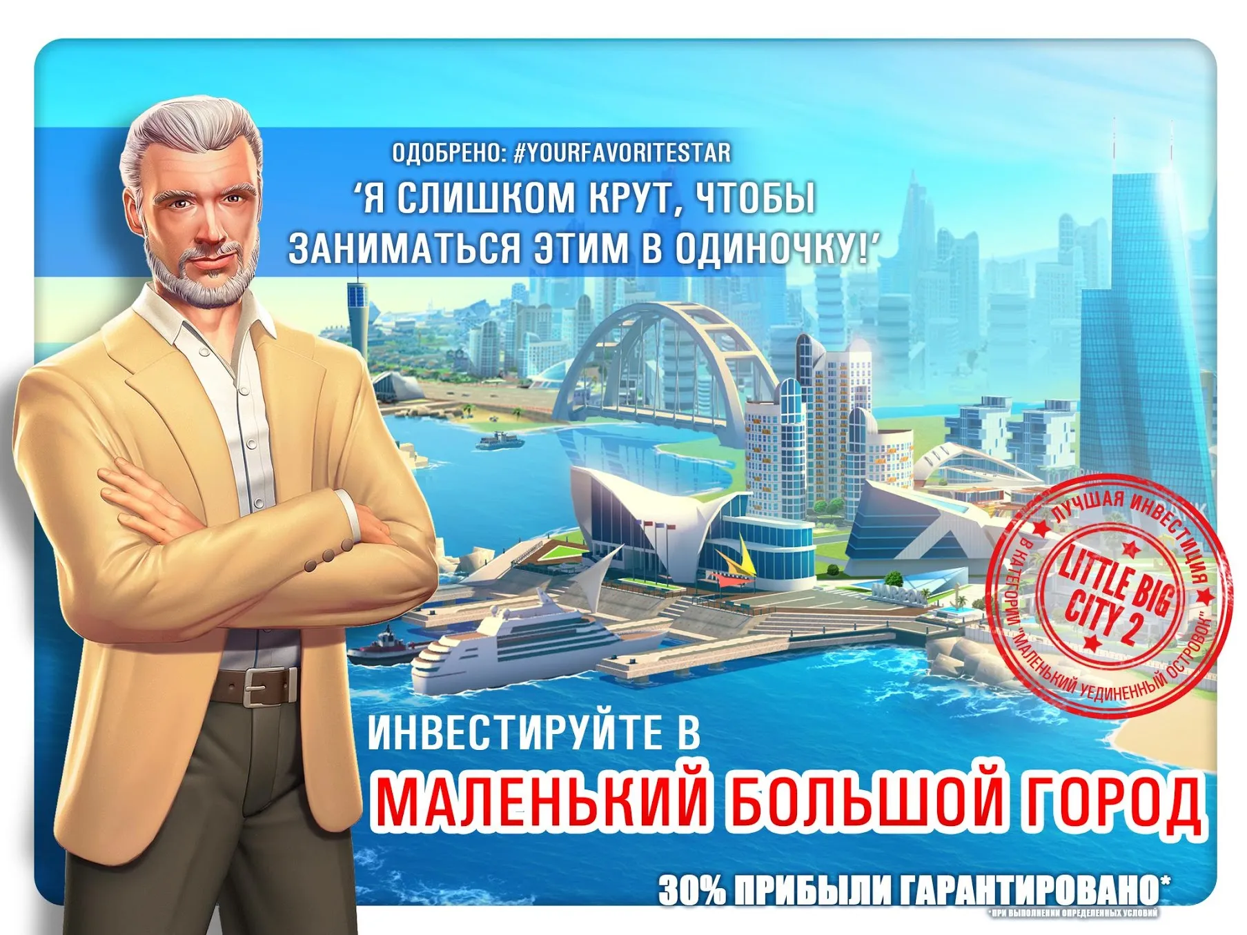 Маленький Большой Город 2 [мод: много денег] Screenshot 1