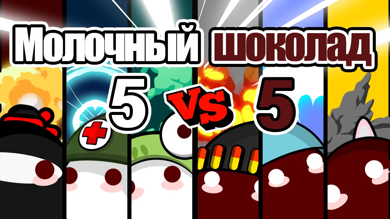 Молочный шоколад (MilkChoco) – онлайн FPS Screenshot 1