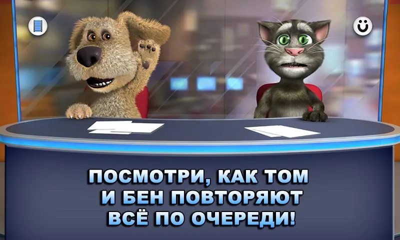 Новости Говорящих Тома и Бена Screenshot 2