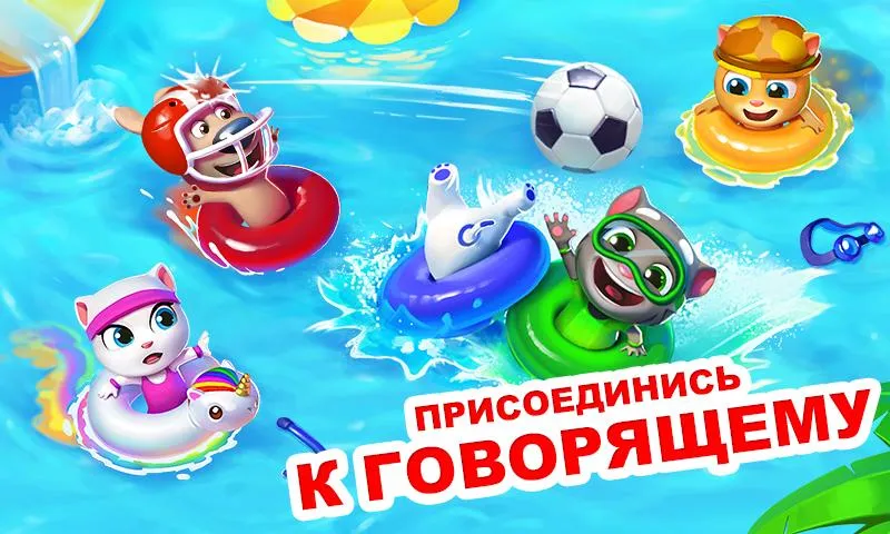Бассейн Говорящего Тома [мод: много денег] Screenshot 1