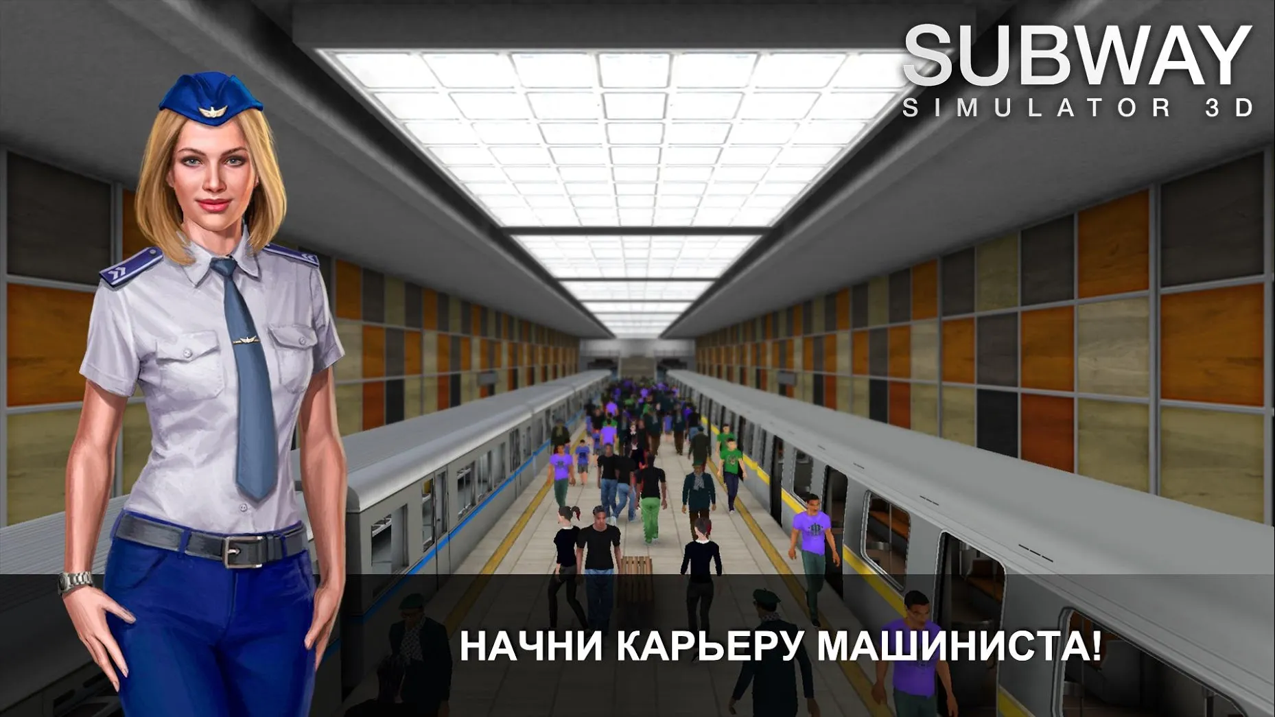 Симулятор Метро 3D [мод: много денег] Screenshot 1