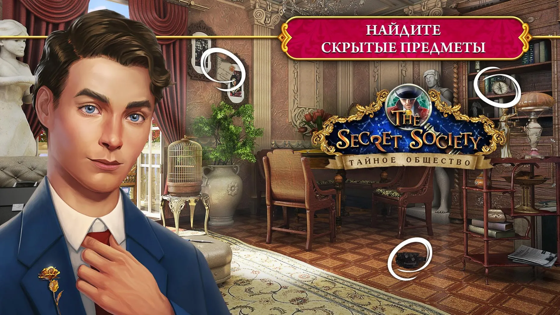The Secret Society: Детектив [мод: много денег] Screenshot 1