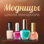 Скачать Модницы: Школа маникюра на Андроид