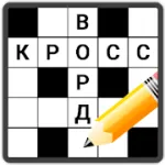 Скачать Кроссворды на русском на Андроид