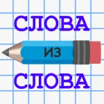 Скачать Слова из Слова на Андроид