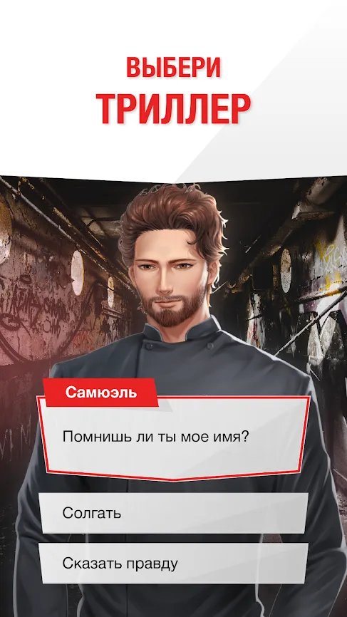 Fictions : Choose your emotions [мод: бесплатные премиум выборы] Screenshot 4