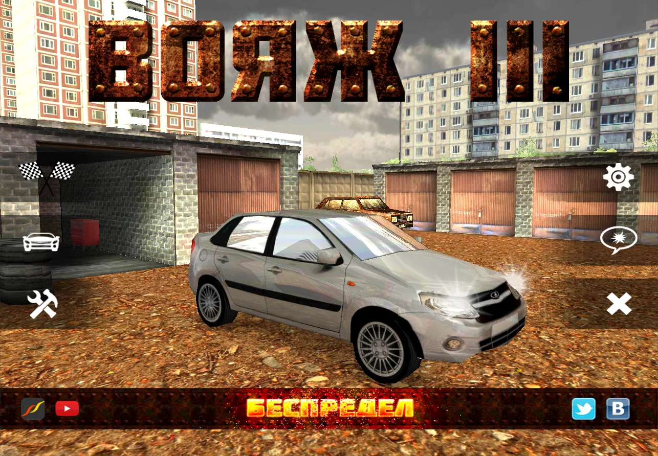 Вояж 3: Беспредел v1.12 APK Screenshot 1