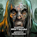 Скачать Ходячие мертвецы: дорога к выживанию на Андроид