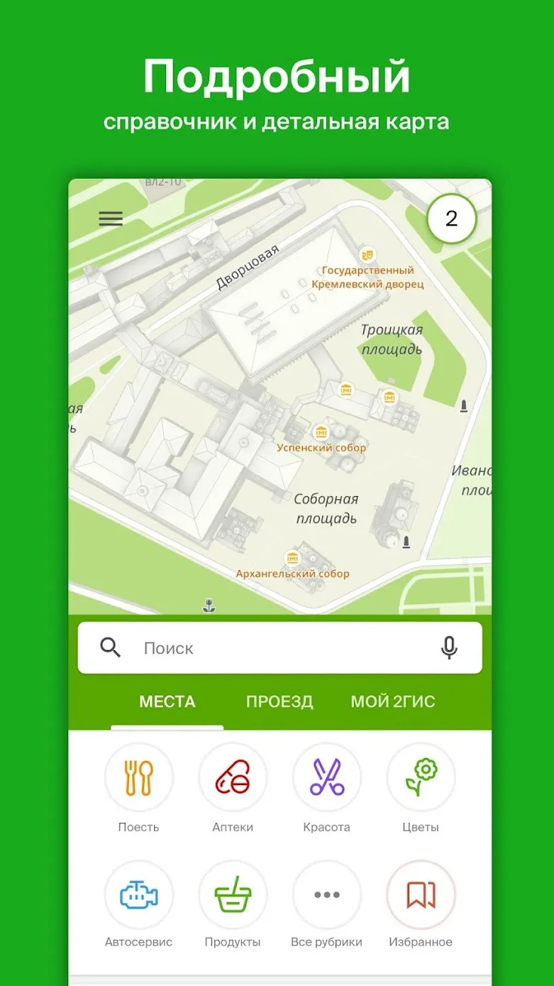 2ГИС – справочник, карта и навигатор без интернета Screenshot 1