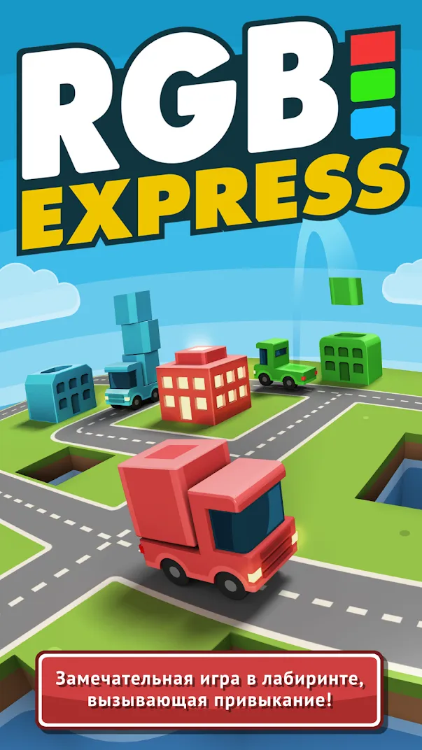 RGB Express [мод: много денег] Screenshot 1