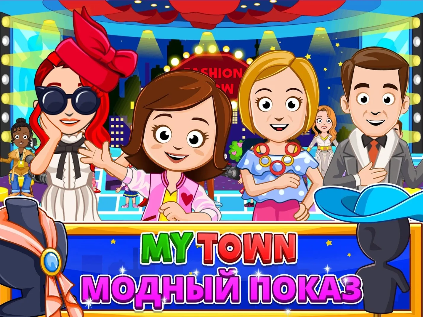 My Town : Fashion Show [мод: всё открыто] Screenshot 1