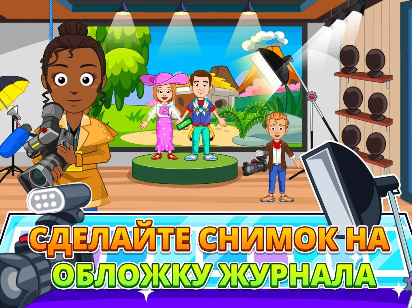 My Town : Fashion Show [мод: всё открыто] Screenshot 5