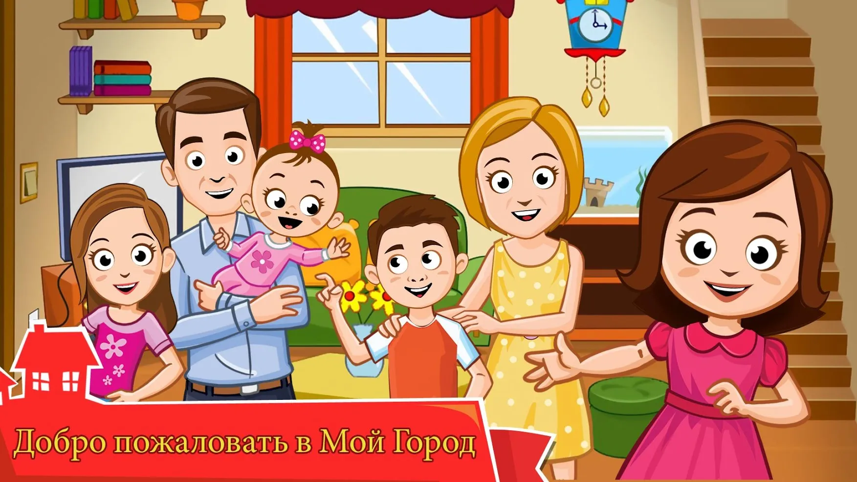 My Town : Семейный дом [мод: бесплатные покупки] Screenshot 1