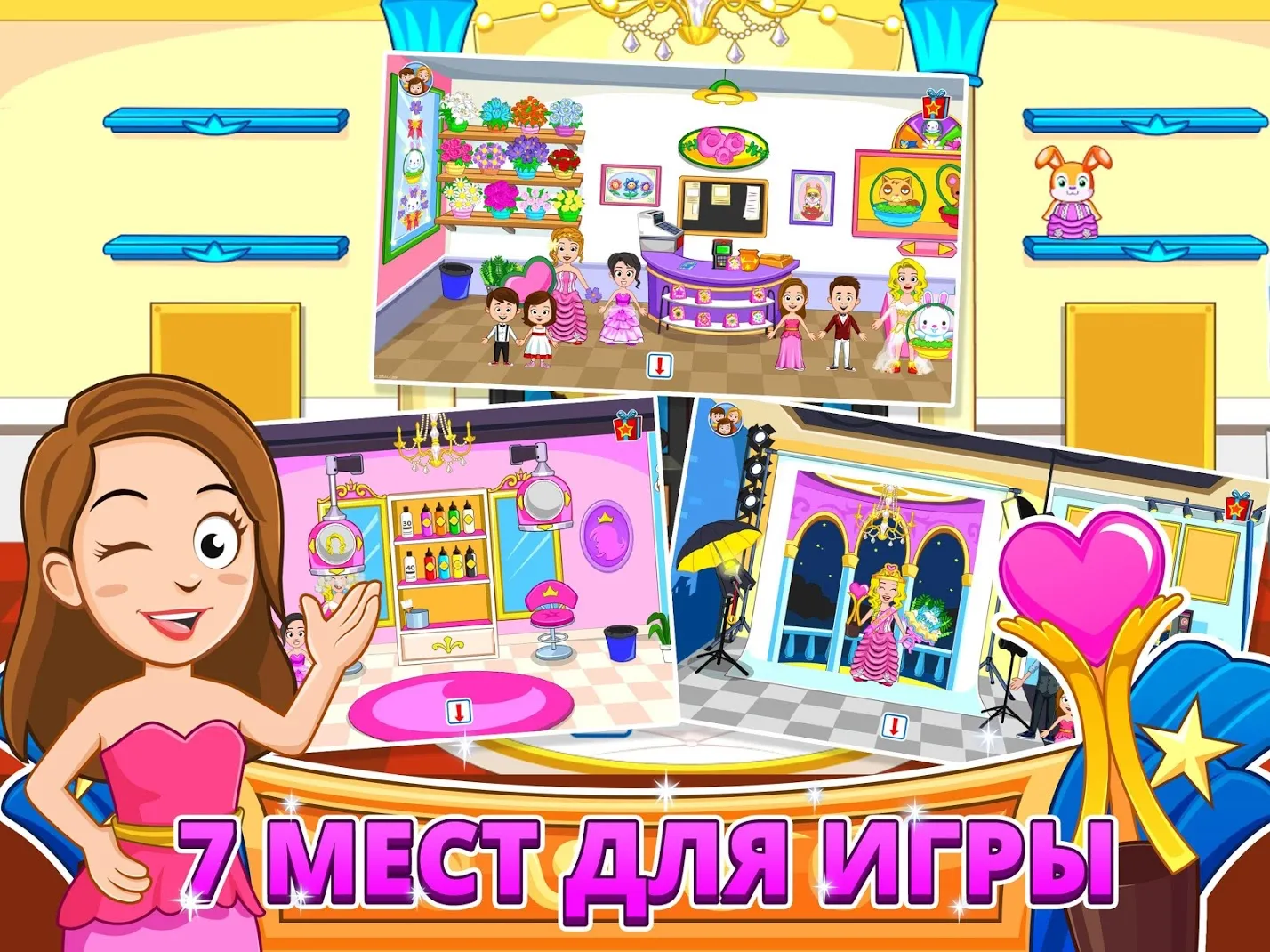 My Town : Beauty Contest [мод: всё открыто] Screenshot 3