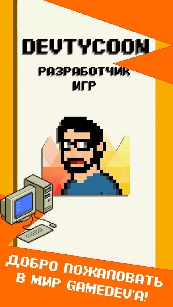DevTycoon - Разработчик игр Screenshot 1