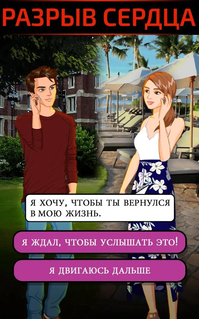 Друзья навсегда: выбери свою историю уже сейчас [мод: много денег] Screenshot 4