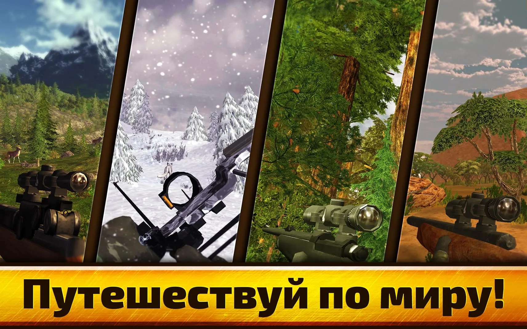 Wild Hunt:Sport Hunting Games. Спортивная Охота 3D [мод: бесконечные патроны] Screenshot 1