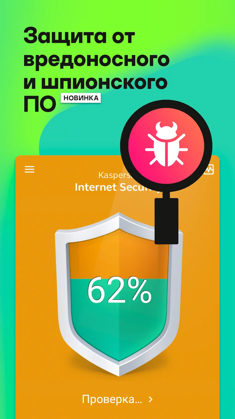 Kaspersky Internet Security: Антивирус и Защита [мод: всё открыто + ключ] Screenshot 4