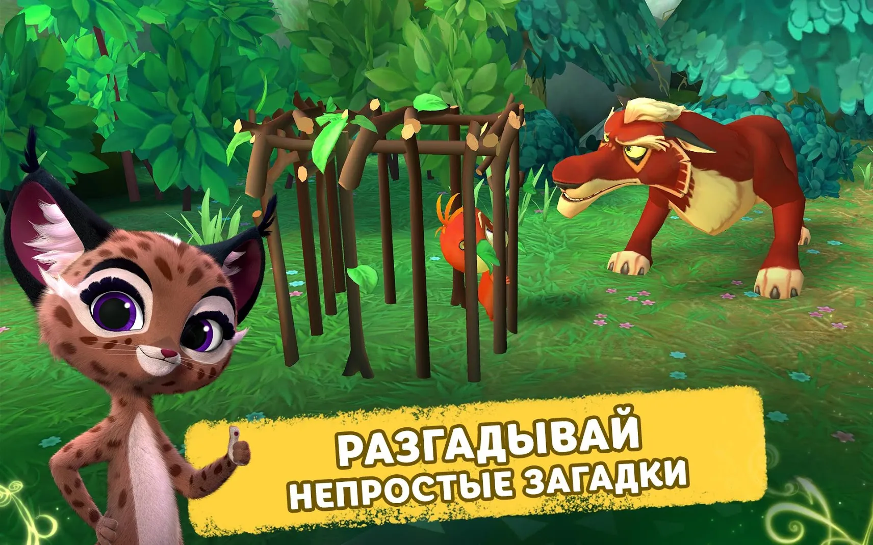 Лео и Тиг: Таёжная Сказка [мод: бесплатные покупки] Screenshot 4