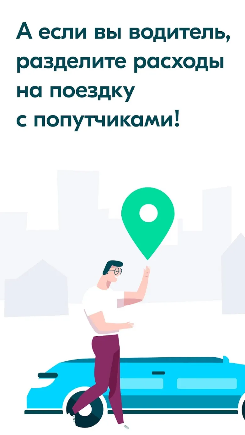 BlaBlaCar: карпулинг и автобус Screenshot 5