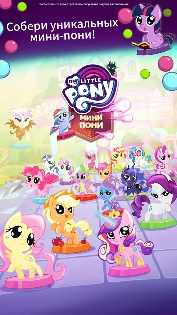 My Little Pony: Мини-пони [мод: много денег] Screenshot 1