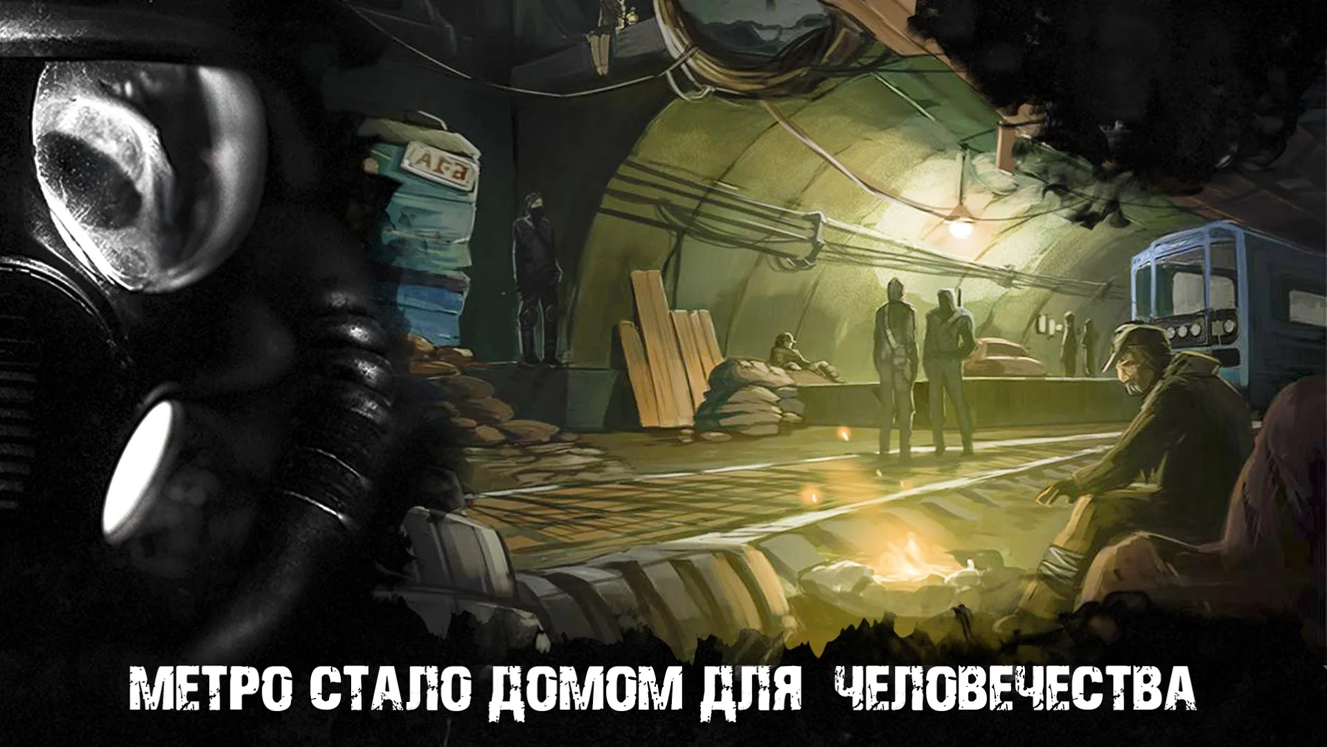 Метро 2033 Военная Стратегия Апокалипсис survival Screenshot 2