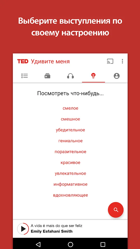 TED [мод: без рекламы] Screenshot 5