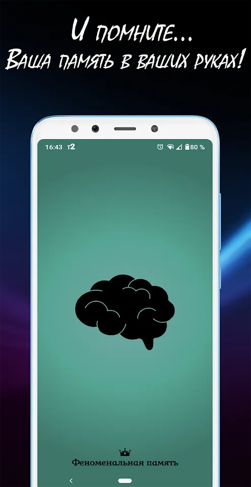 Феноменальная память – развитие мозга и памяти Screenshot 1