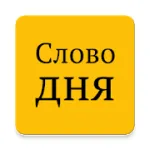Скачать Слово дня на Андроид