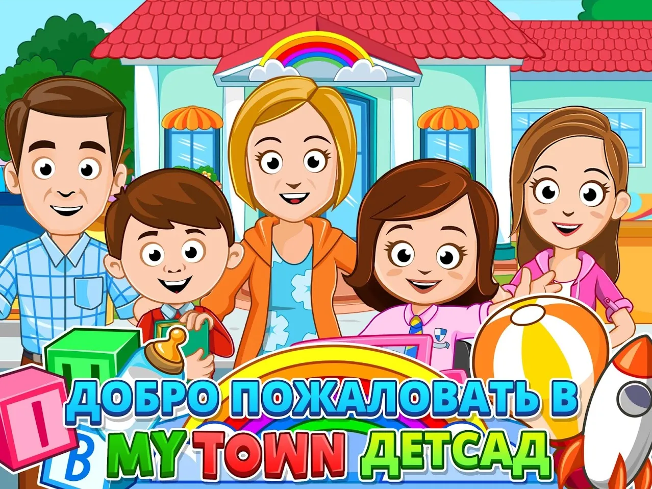 My Town : Preschool [мод: полная версия] Screenshot 1