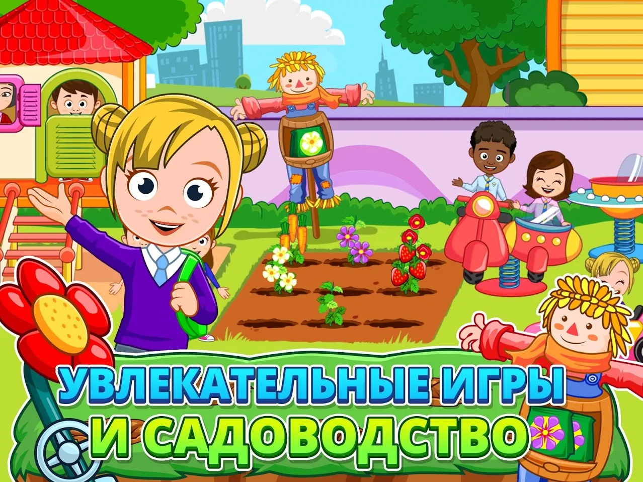 My Town : Preschool [мод: полная версия] Screenshot 4