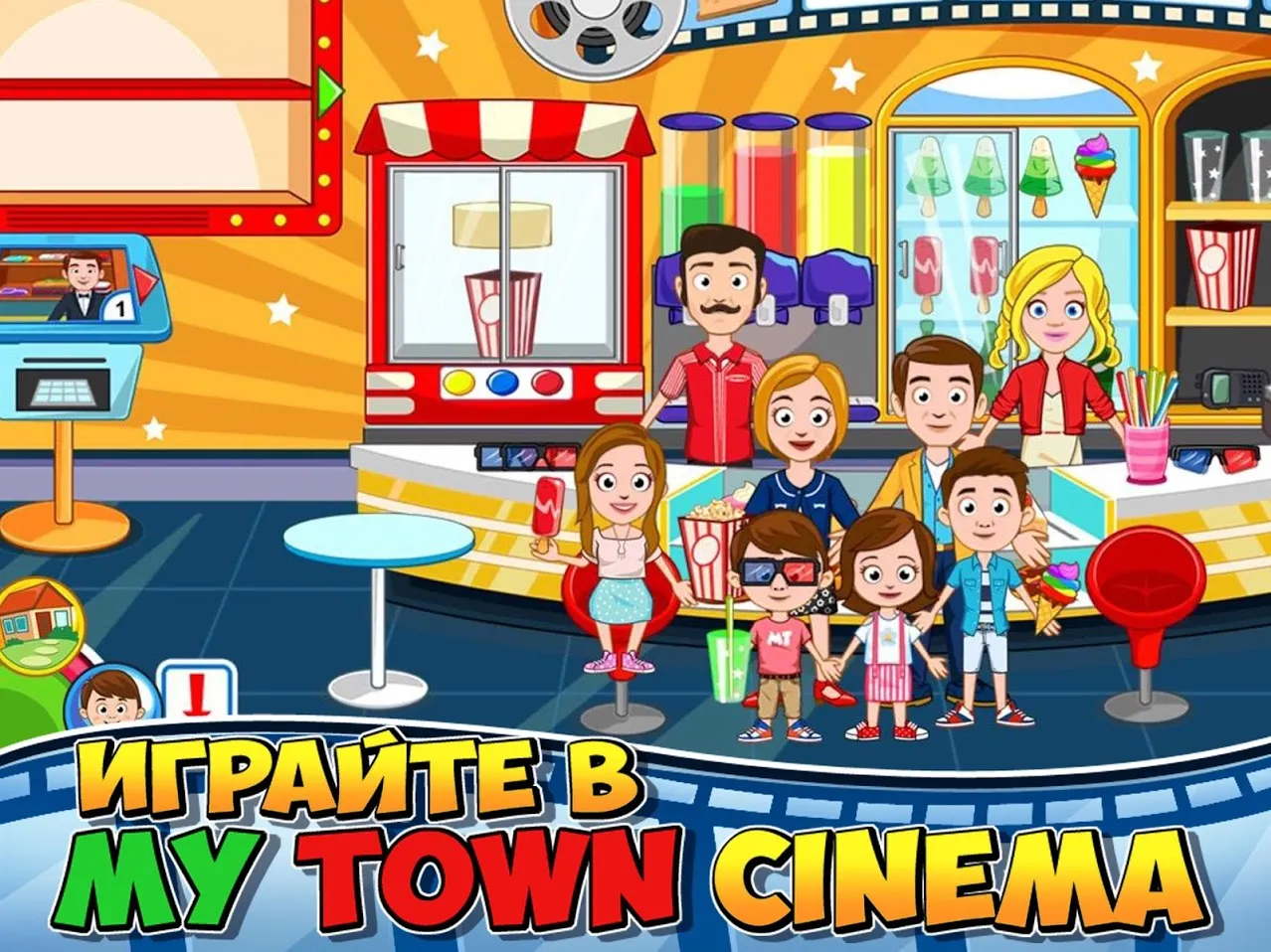 My Town : Cinema [мод: всё открыто] Screenshot 1
