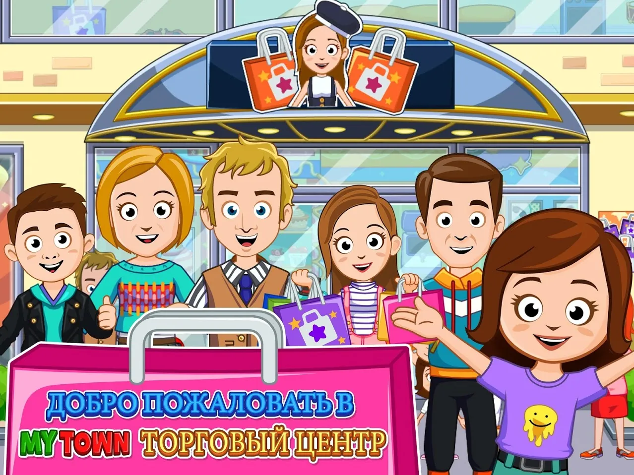 My Town : Торговый пассаж [мод: полная версия] Screenshot 1