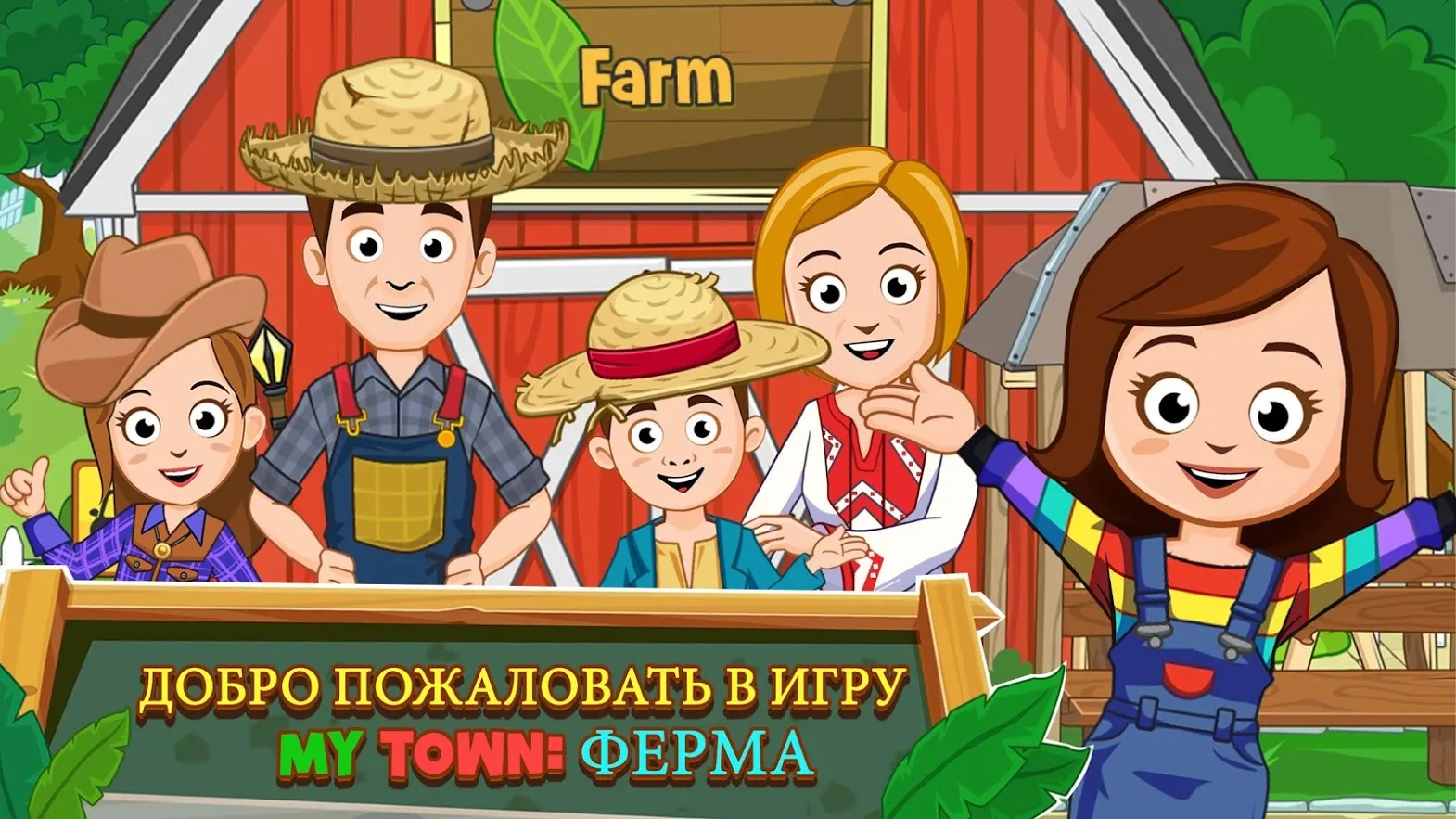 My Town : Ферма [мод: много денег] Screenshot 1
