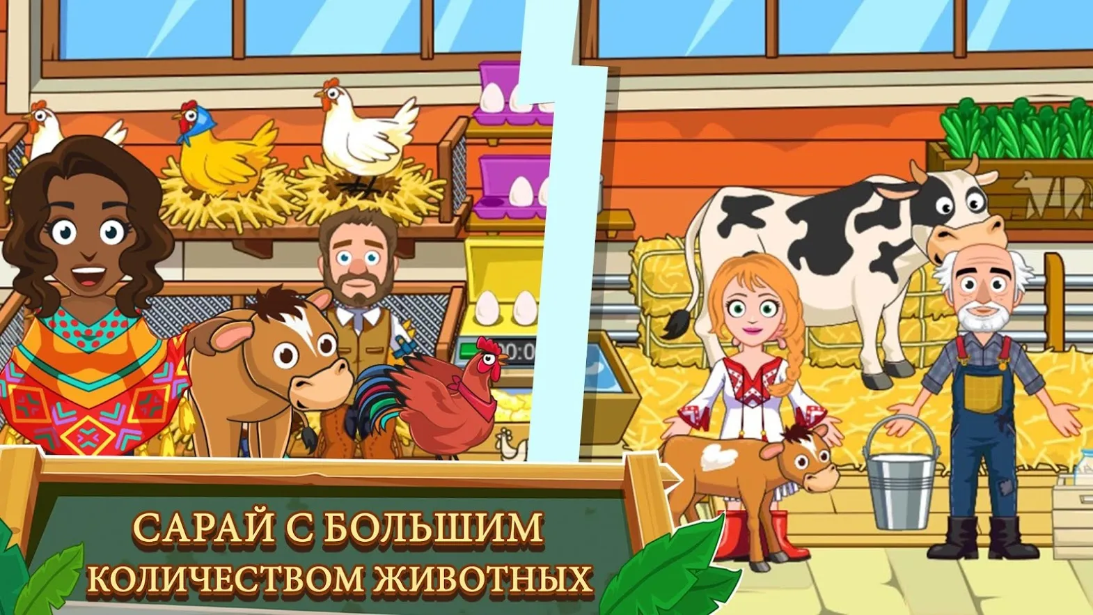 My Town : Ферма [мод: много денег] Screenshot 2