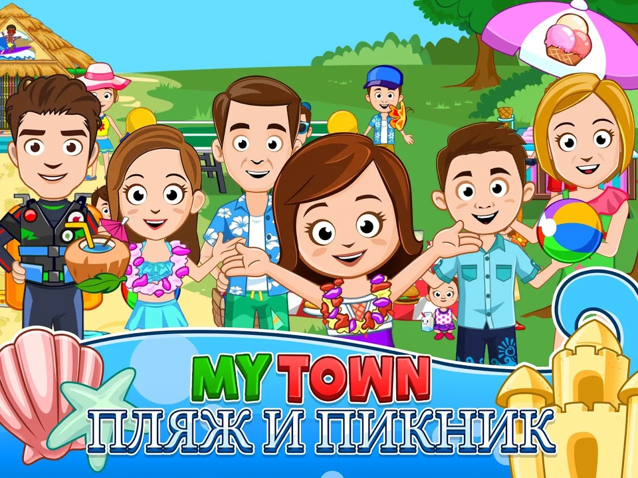 My Town : Пляж и пикник [мод: полная версия] Screenshot 1