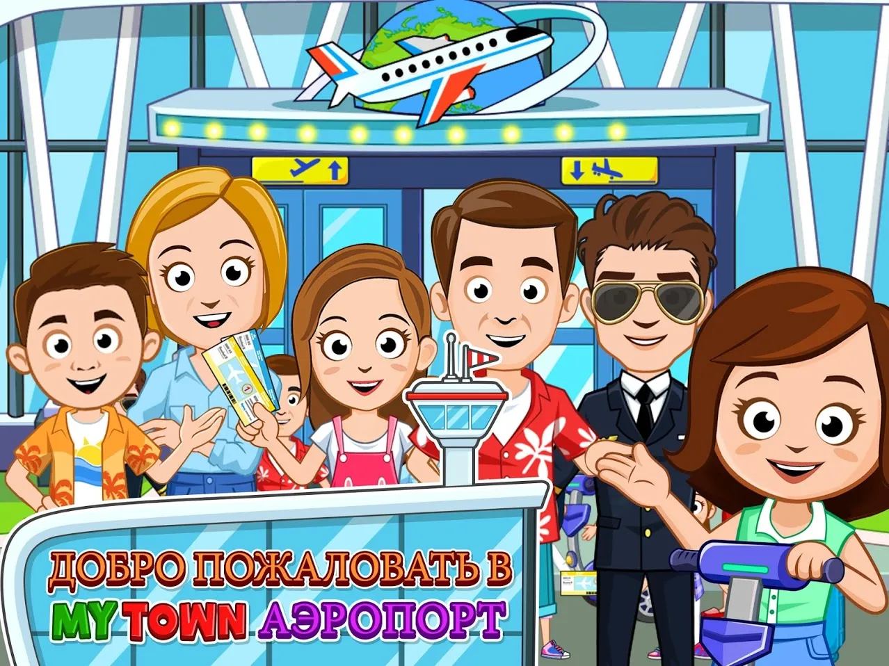 My Town : Аэропорт [мод: полная версия] Screenshot 1