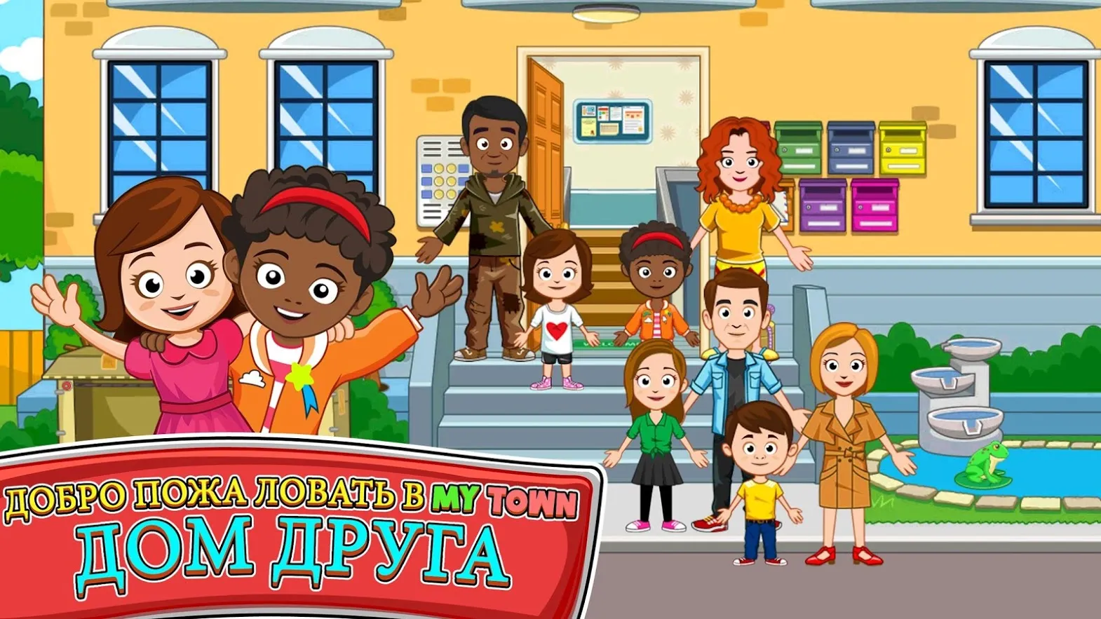 My Town : Дом друга [мод: бесплатные покупки] Screenshot 1