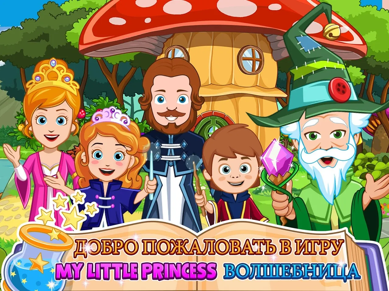 My Little Princess : Волшебница [мод: полная версия] Screenshot 1