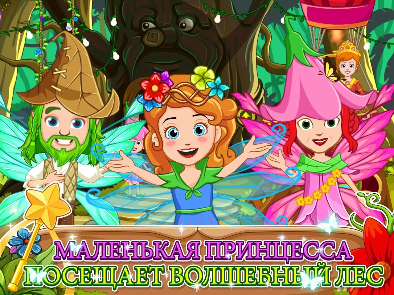 My Little Princess : Волшебный лес [мод: полная версия] Screenshot 1