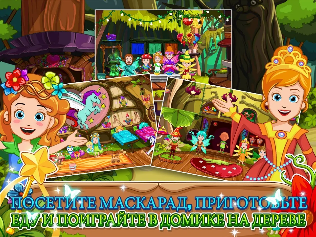My Little Princess : Волшебный лес [мод: полная версия] Screenshot 3