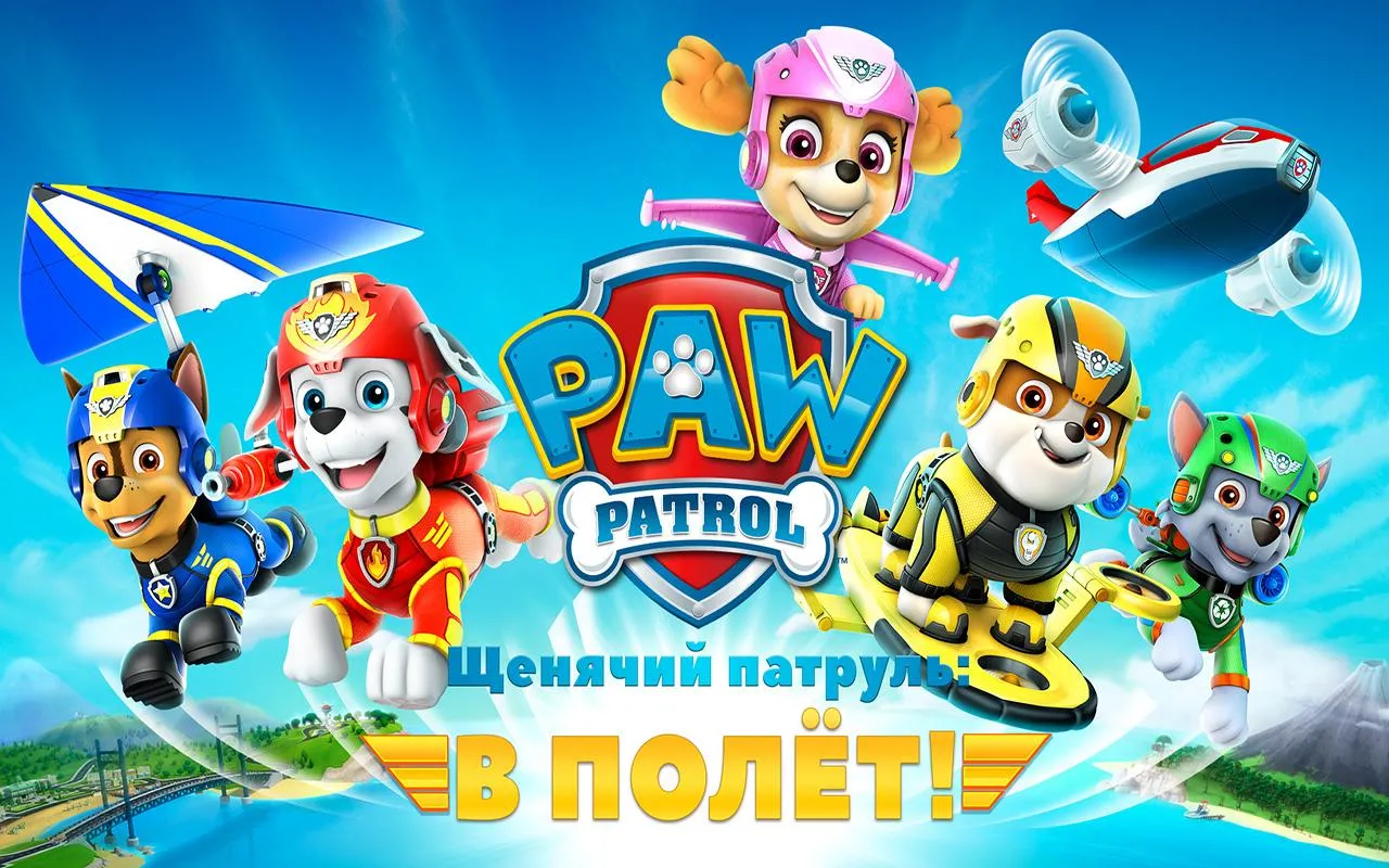 Щенячий патруль: В полёт! [мод: всё открыто] Screenshot 1
