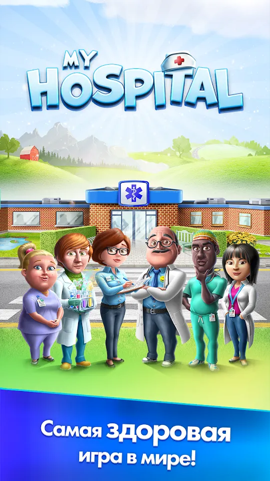 My Hospital [мод: много денег] Screenshot 1