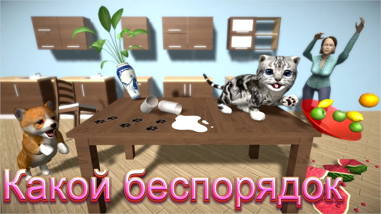 Симулятор Кошки – и друзья Cat Simulator [мод: бесплатные покупки] Screenshot 2