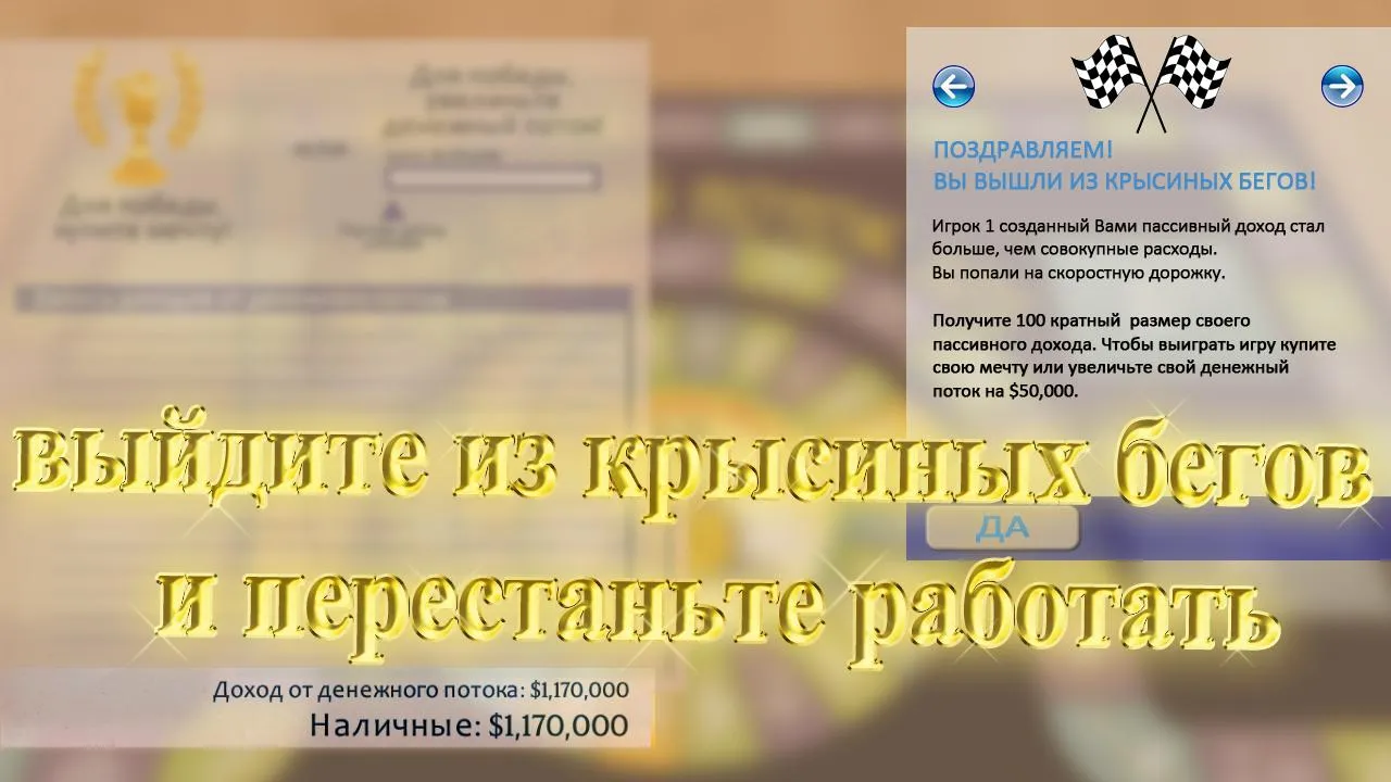 Денежный поток 101 [мод: полная версия] Screenshot 4