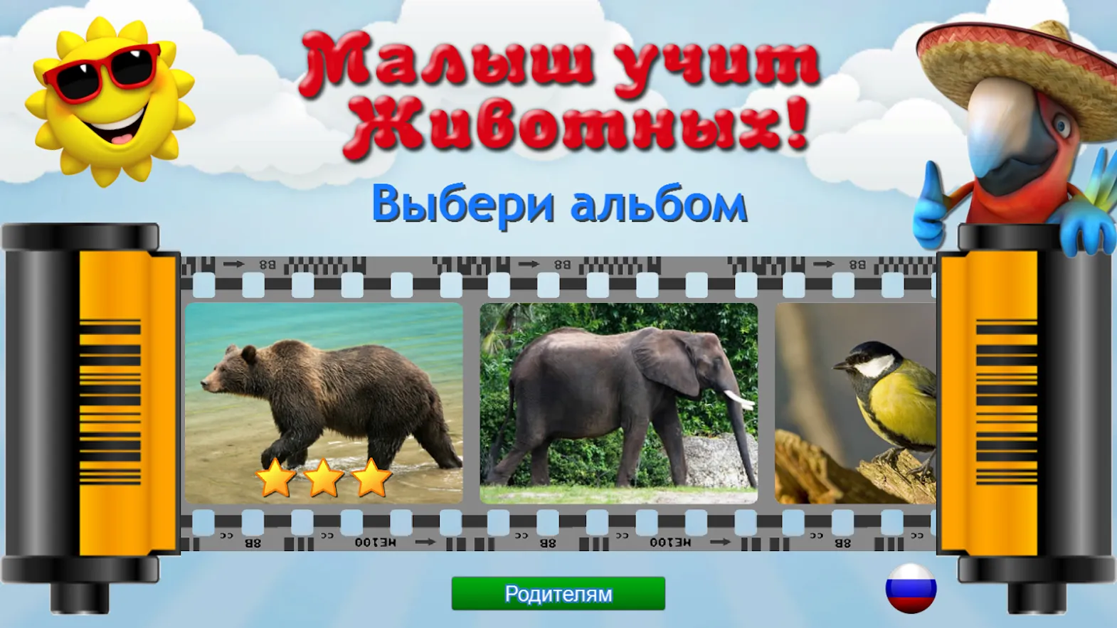 Малыш учит животных (полная) [мод: полная версия] Screenshot 2