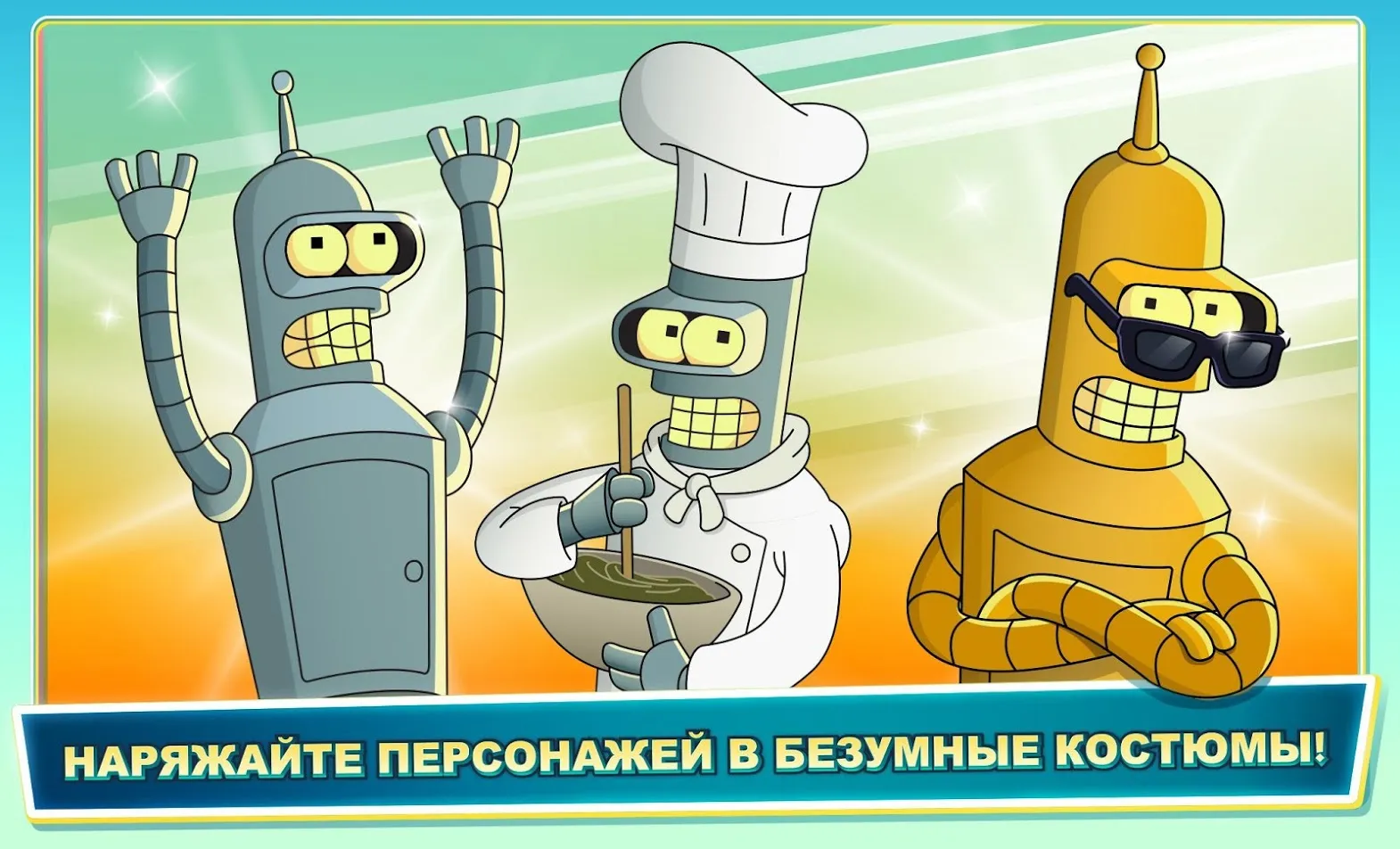 Футурама: Миры Будущего [мод: бесплатные покупки] Screenshot 3