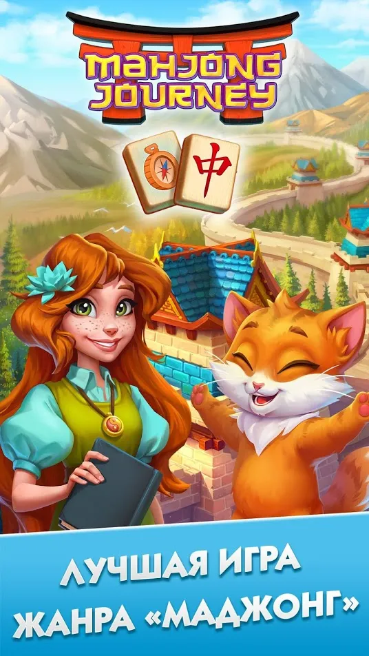 Mahjong Journey: Путешествие [мод: много денег] Screenshot 1
